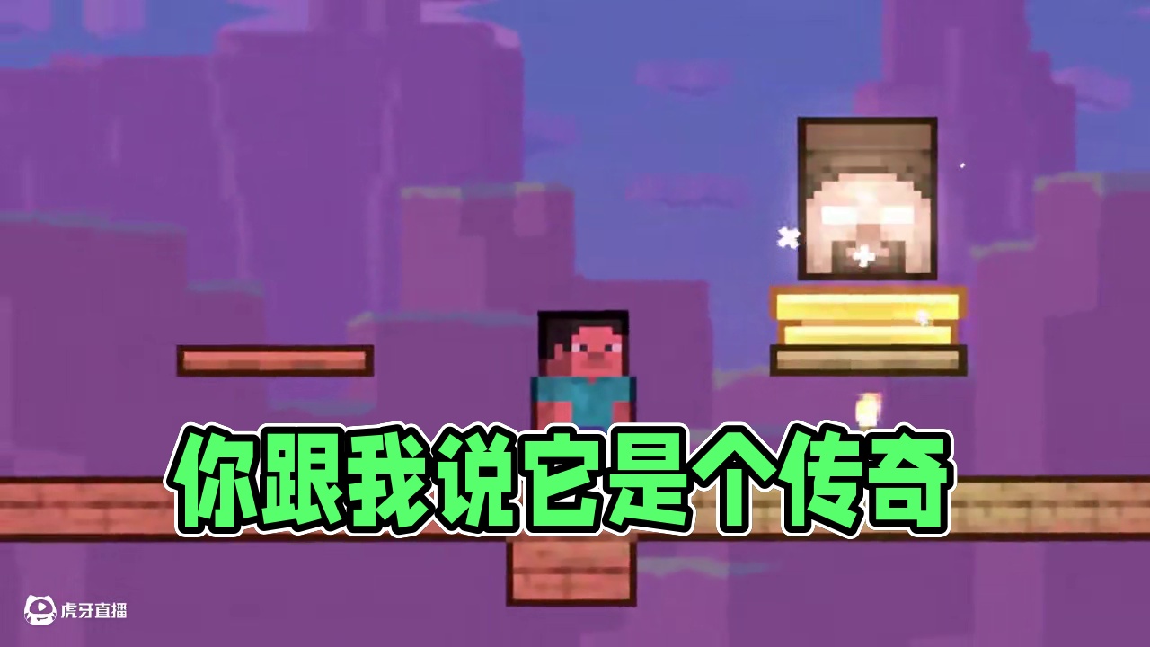 你跟我说它是个传奇？! 