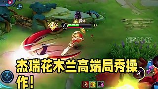 這就是杰瑞花木蘭在高端局的統(tǒng)治力嗎 #杰瑞 #極限 #花木蘭 #王者榮耀