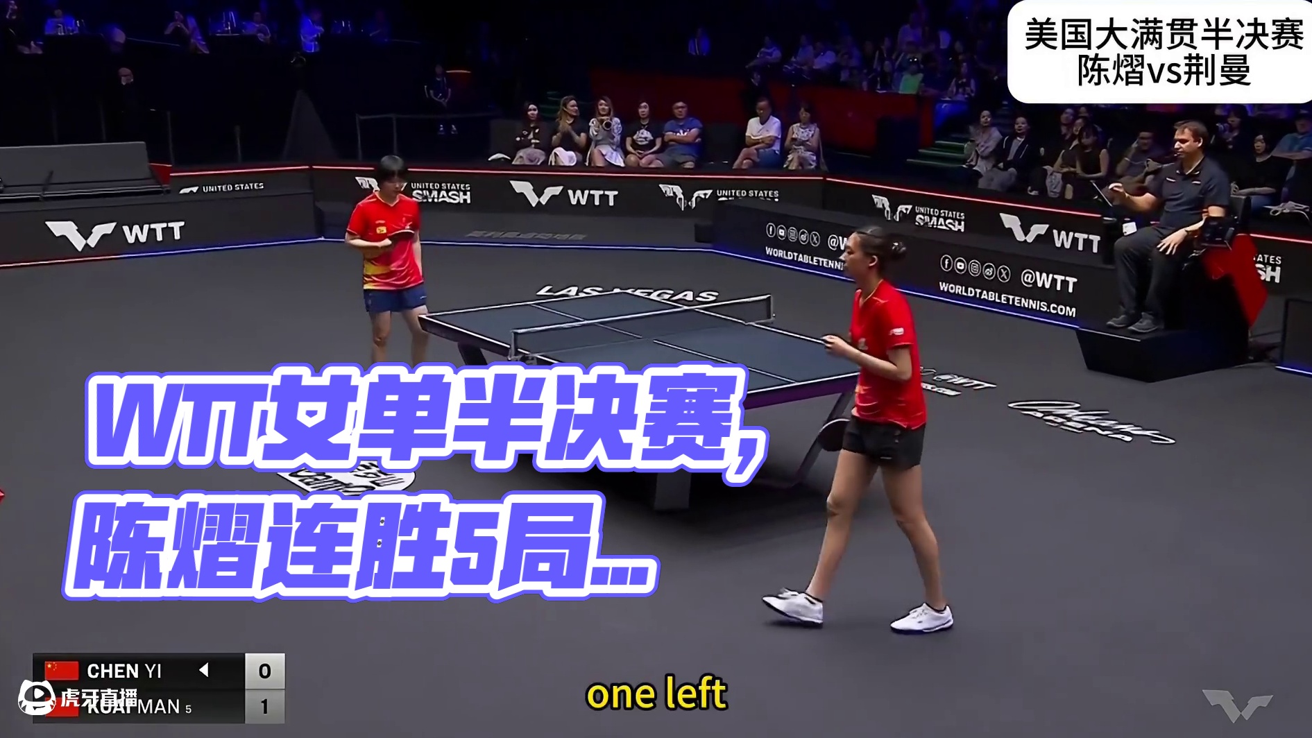 2025WTT美国大满贯女单半决赛，陈熠连赢5局火速拿下第二局！