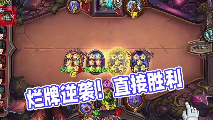 一手烂牌怎么办？？ 你就说赢没赢吧
#炉石传说 #炉石传说酒馆战棋 #游戏 #竞技游戏 #电竞