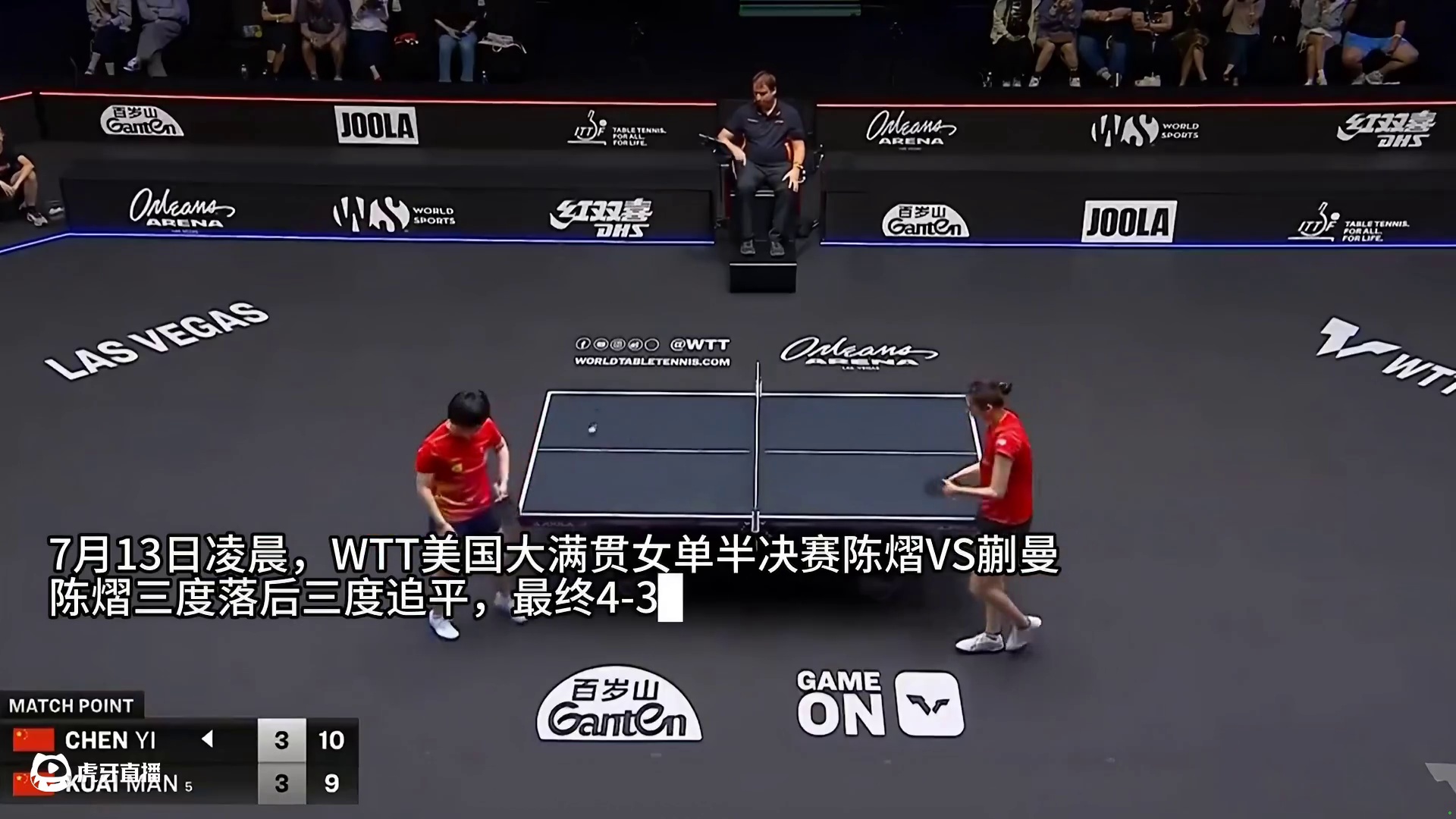 三度落后三度追平！陈熠4-3战胜队友蒯曼，首进大满贯决赛