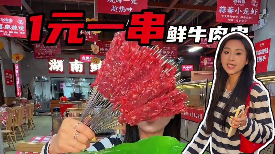 是真的！一元一串鲜牛肉串！无限叠加 #撸串儿约起来 #珠海美食 #珠海旅游攻略 #珠海烧烤#夜宵吃什