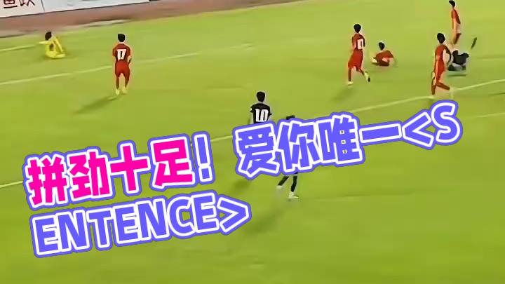 拼劲十足！略有遗憾！