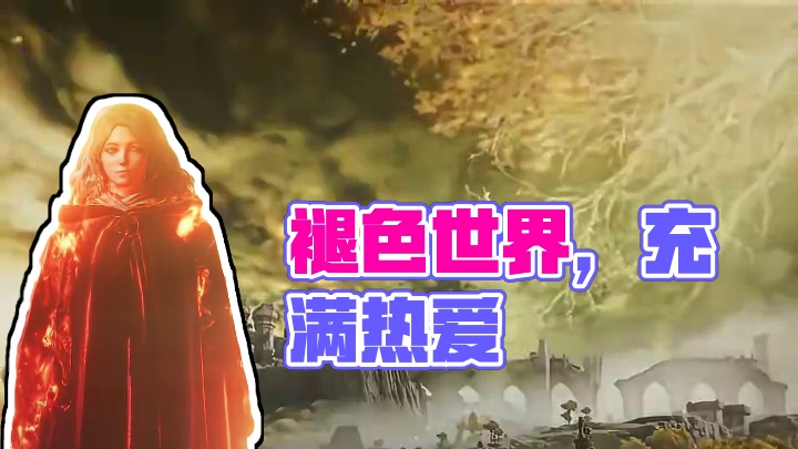 褪色者的世界并非黯淡无光 #steam游戏 #艾尔登法环 #每一帧都是热爱 #氛围感