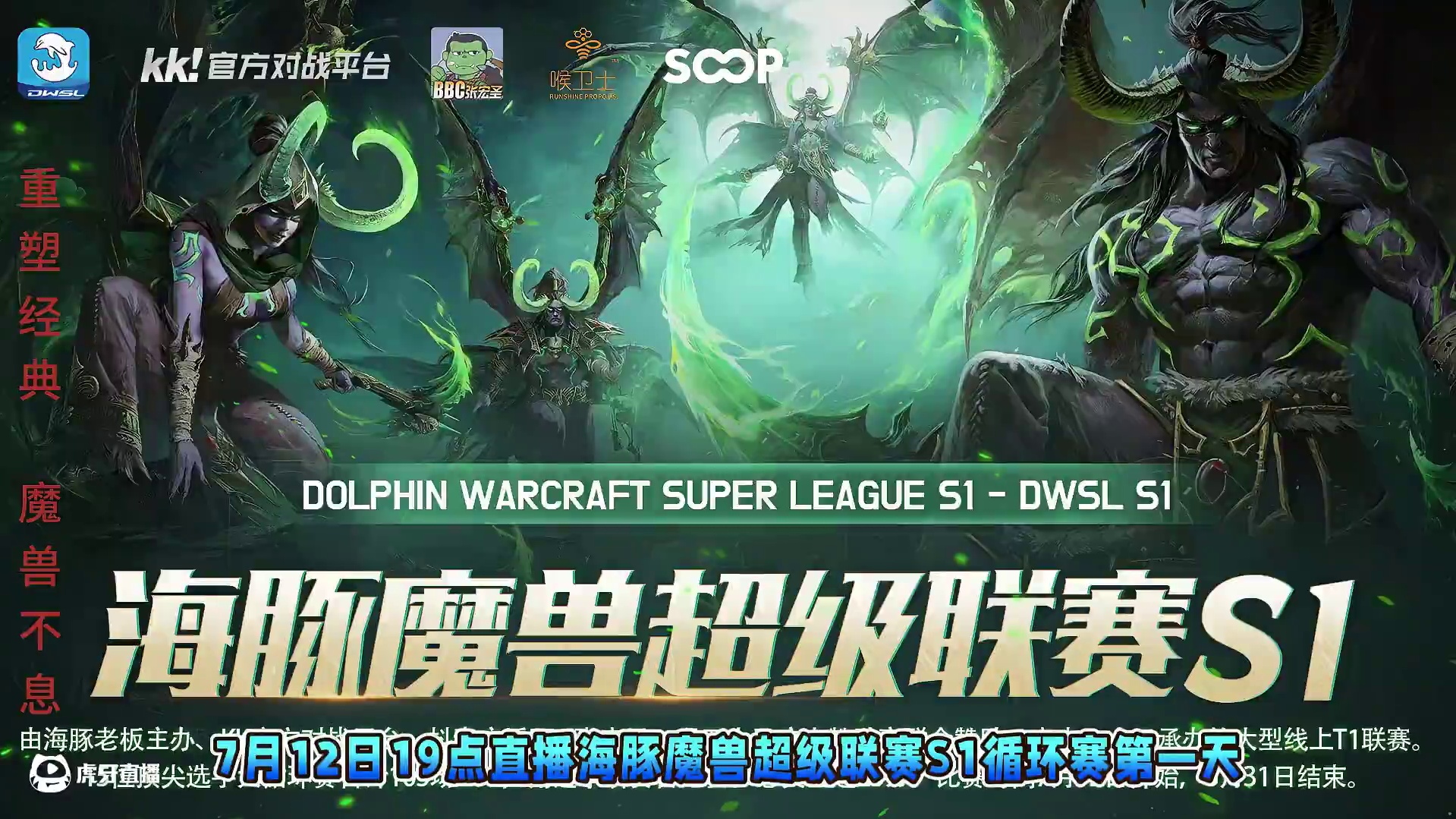 Happy对FoCus，浪漫对Moon，Lyn对Life！ 7月12日19点直播DWSL魔兽争霸超级