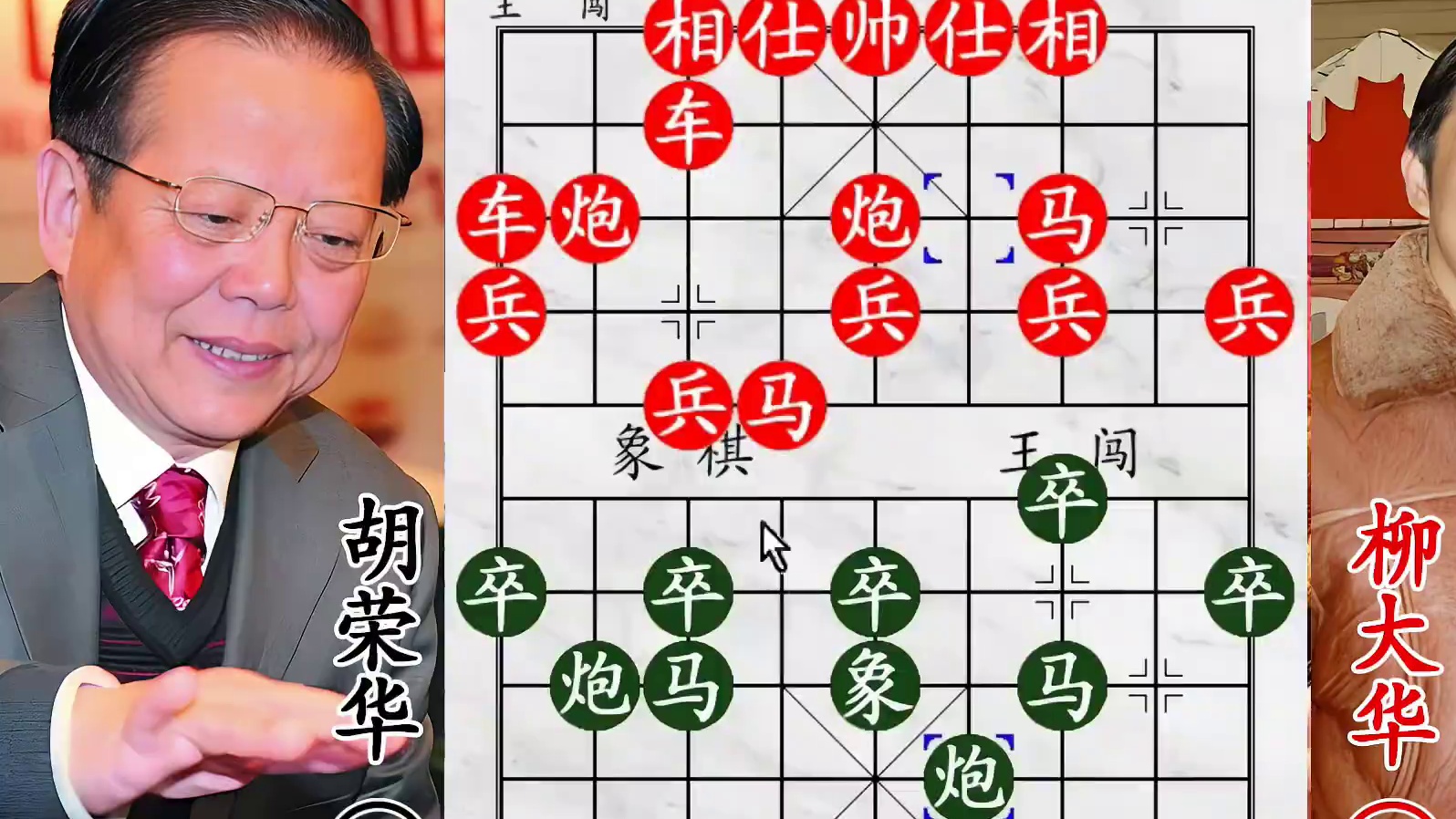 胡荣华反客为主斗柳大华！精心策划攻势，老将沦为提线木偶危局