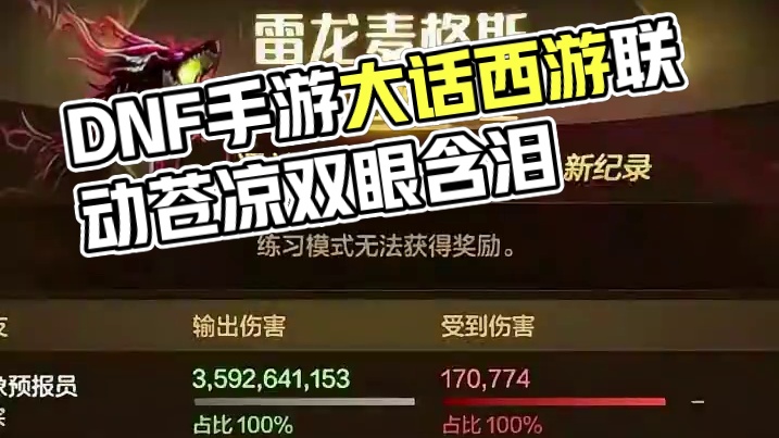 #dnf手游大话西游联动