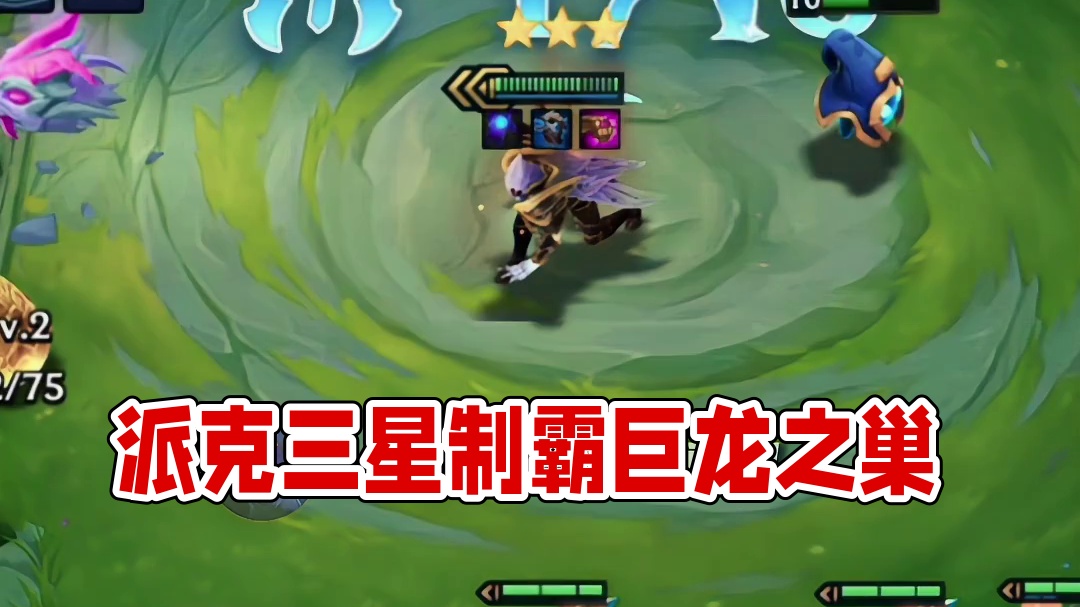 以派克的视角打开巨龙之巢回归，看看三星派克的强度！