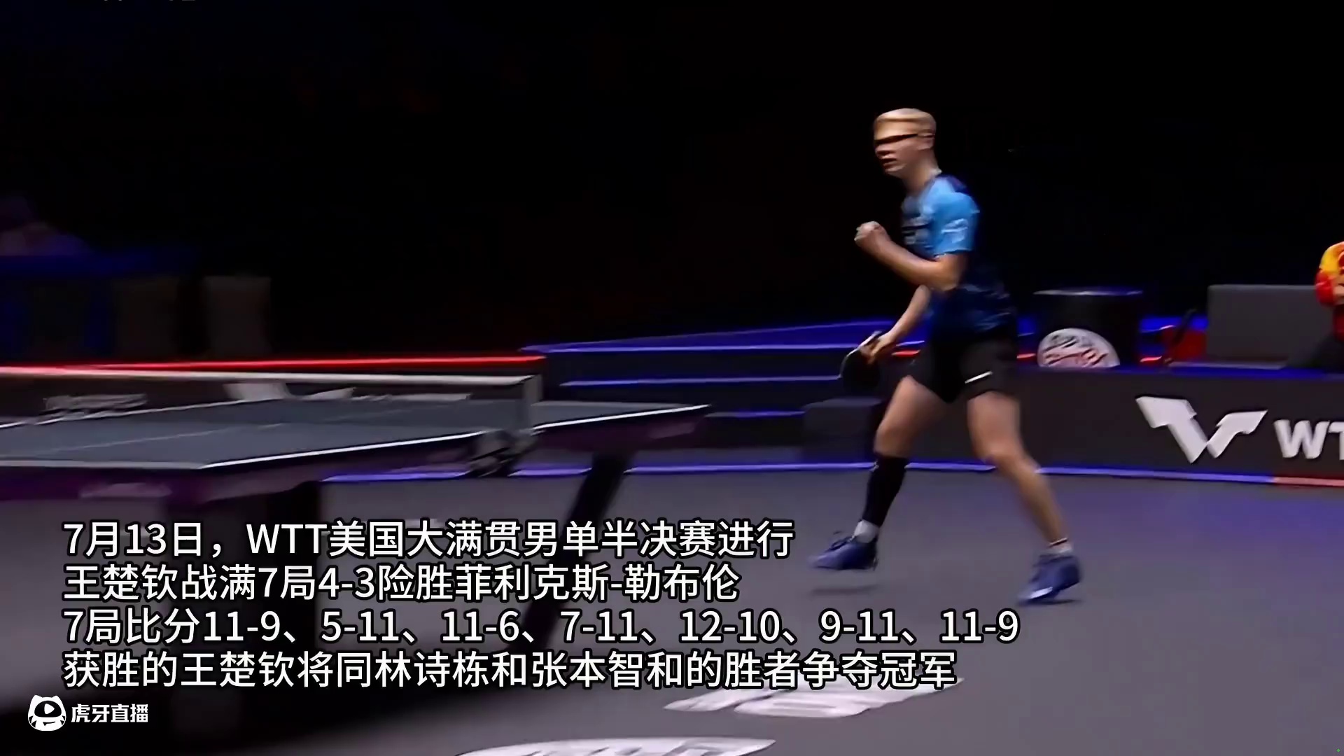 战满7局险胜过关！王楚钦4-3晋级美国大满贯决赛