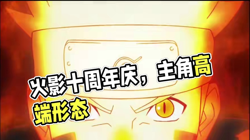 火影十周年庆高招S包是主角鸣人【三年该换游戏图标了】明年高招应该人气都很高！！#火影忍者手游 #你的