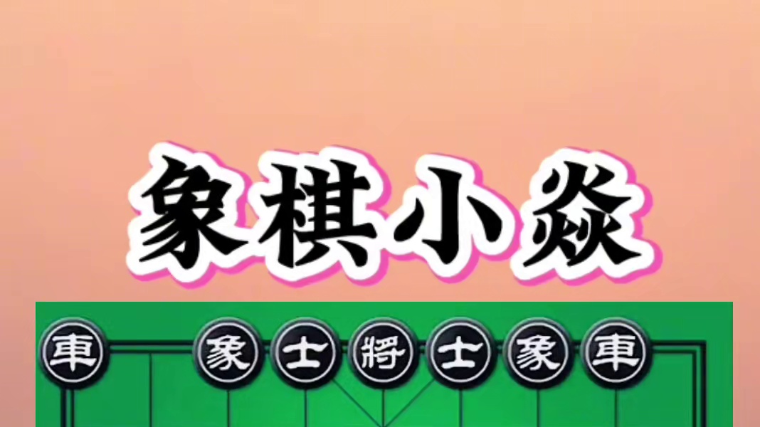 弃马献炮，招牌技能 #象棋