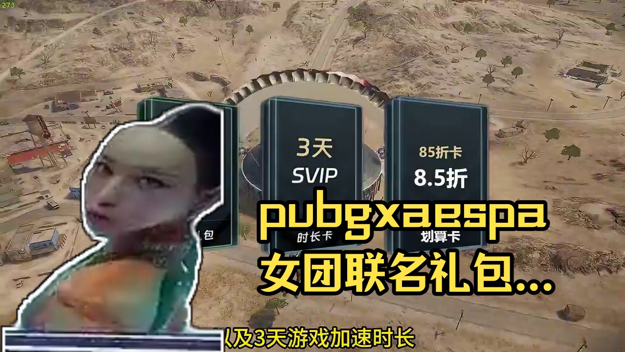 pubgxaespa女团联名礼包免费领，先到先得！ #pubg #pubgxaespa #aespa