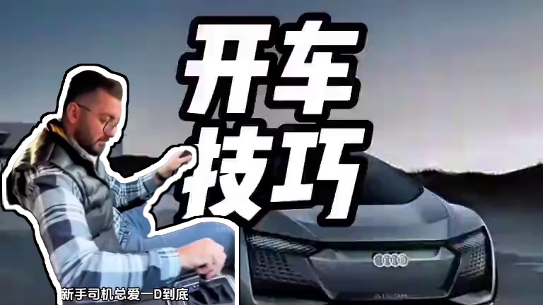 下长坡应该挂什么挡？#自动挡车怎么开 #每天一个用车知识