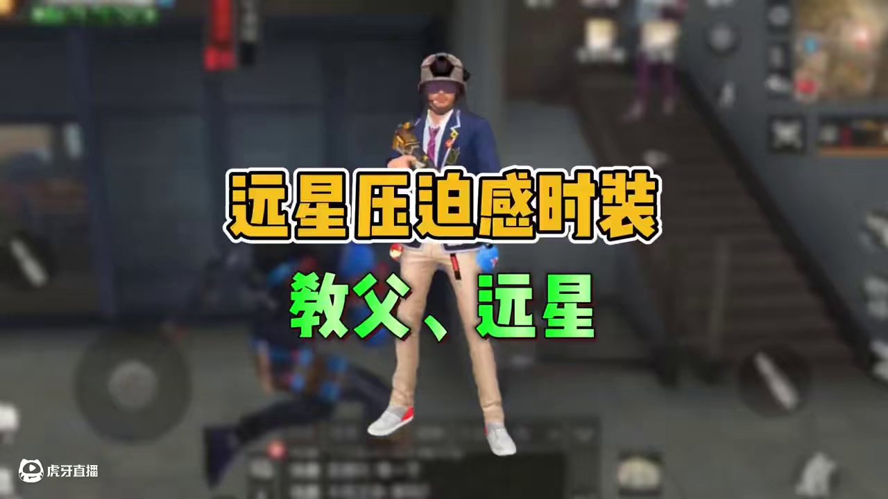 明日远星城最有压迫感的时装 #明日之后 #游戏日常 #上热门 #明日之后赚金计划