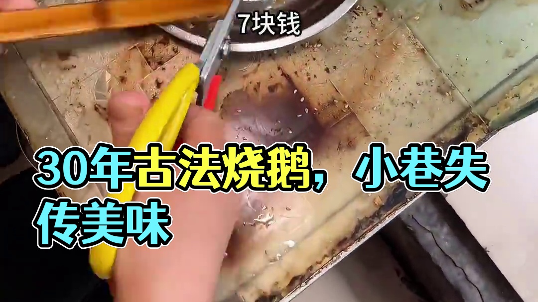 藏在小巷子里的30年古法斋烧鹅，快要失传的美味！