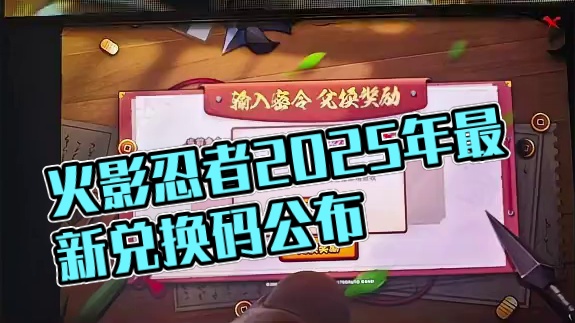 火影忍者2025年7月5日最新兑换码来
了火影忍者兑换码搜搜2025年 火影
忍者密令兑换码永久密令