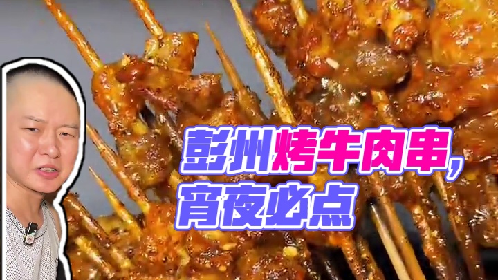 彭州人民的宵夜憋憋是这家烤牛肉串，味道和菜品都稳当的很#烟火气小店 #烧烤#那些尝一口就忘不掉的特色