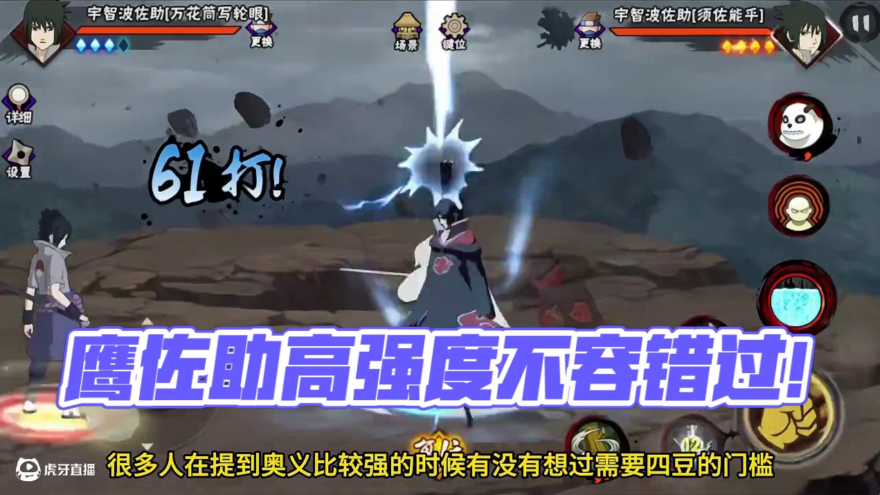 不选鹰佐助，就是担心节奏太大被削弱吗？ #火影忍者 #游戏日常 #细节操作 #火影高招A自选攻略 #
