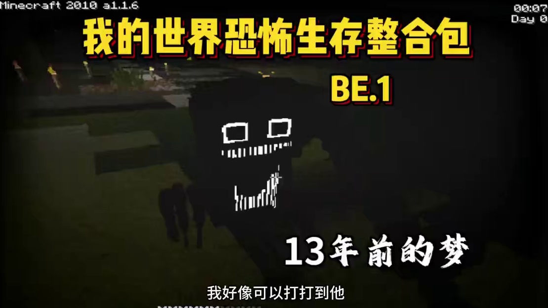 我的世界《13年前的梦》恐怖生存 #我的世界 #我的世界中国版 #我的世界试炼传说