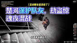 我不是躲在隊友后面，而是在后面保護他！ #楚河  #劫盜驚魂夜 #恐怖游戲 #多人聯(lián)機