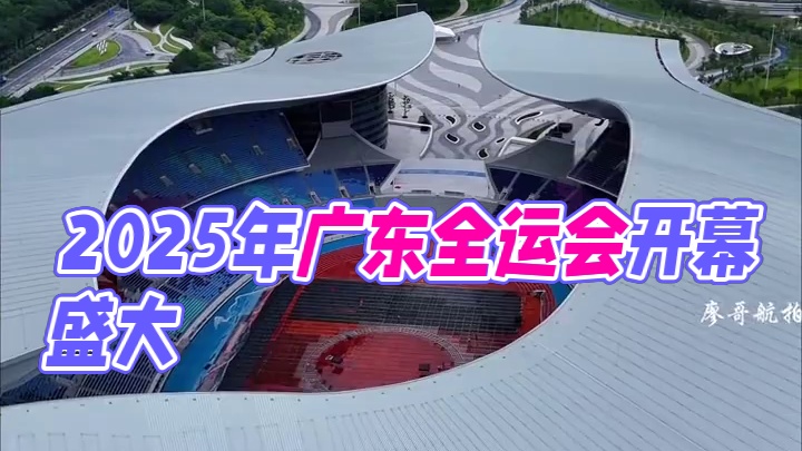 定了定了！2025年第15届全运会，将在广东奥林匹克体育中心盛大开幕，时间11月9日至21日举行，你
