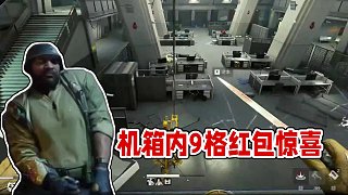 你是說機(jī)箱里面的9格是紅包？ #三角洲行動 #三角洲行動歡樂劇場