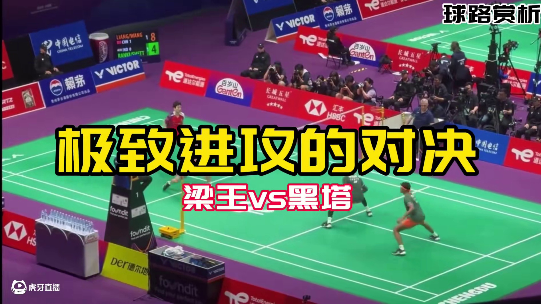 极致进攻重炮攻防大战#梁王组合 vs #黑塔组合 #球路赏析 