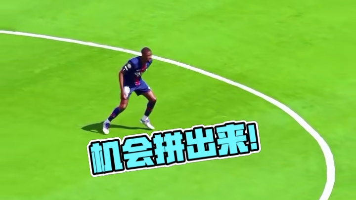 机会都是拼出来的！#登贝莱 #巴黎圣日耳曼 #dou来足球季