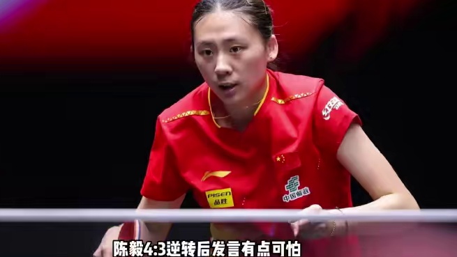 连胜莎莎早田蒯曼！陈熠4:3逆转后发言有点可怕，给国乒重要启发 
#孙颖莎  #陈熠  #蒯曼