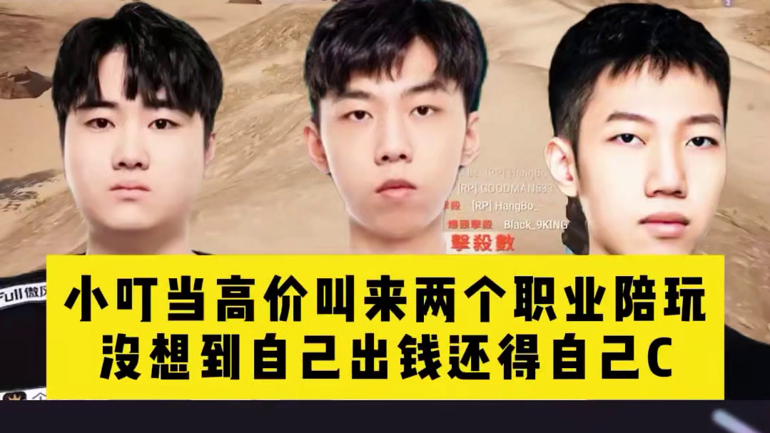 小叮当叫职业陪玩冲大师，没想自己出钱还得自己C，真是冤大头一个