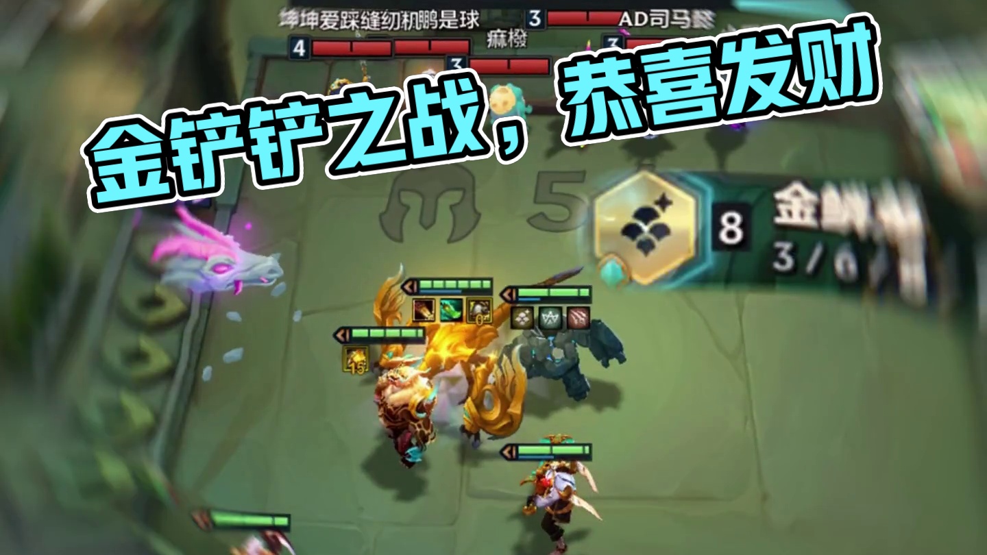 没关就是开了！！！#金铲铲之战 #金铲铲巨龙之巢 #金铲铲巨龙之巢恭喜发财 #金麟龙