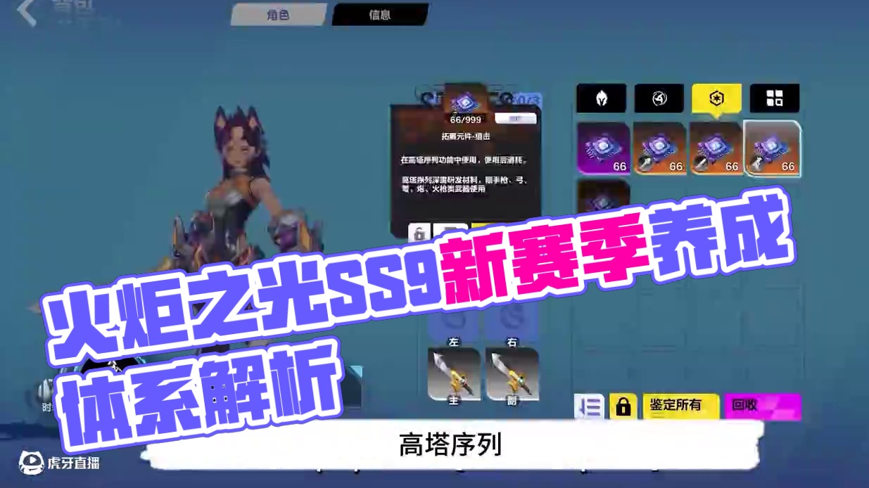 火炬新赛季SS9前瞻解读！游戏改动很多，新养成体系强度很高！ #火炬之光无限 #2025火炬嘉年华 