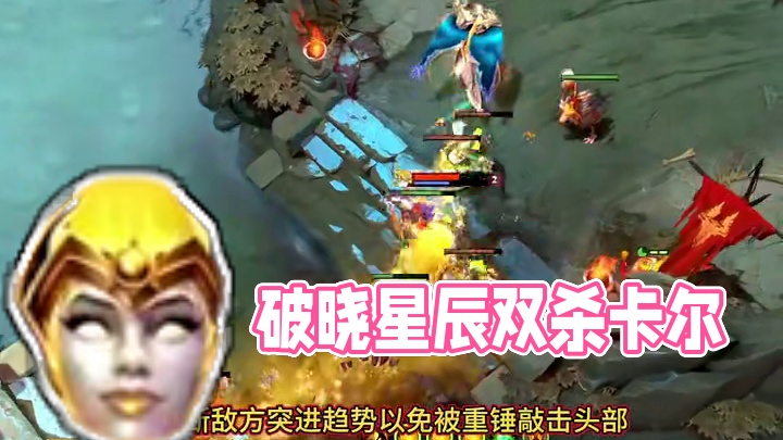 破晓星辰能打高端卡尔吗？#DOTA2#DOTA