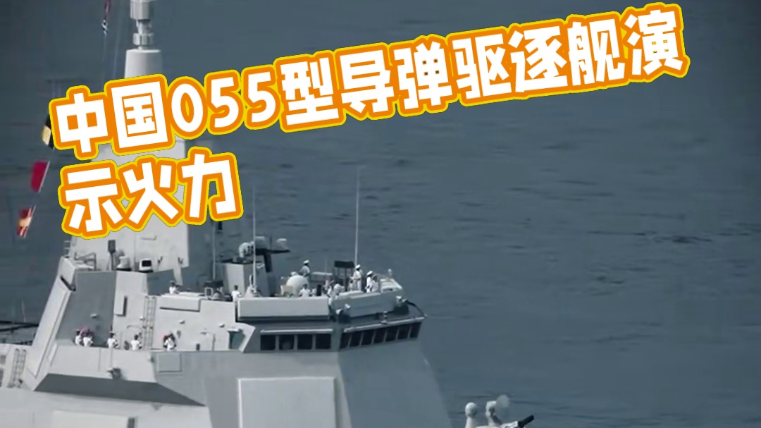 106大驱，中国自主研发的055型导弹驱逐舰！#延安舰 #导弹驱逐舰
