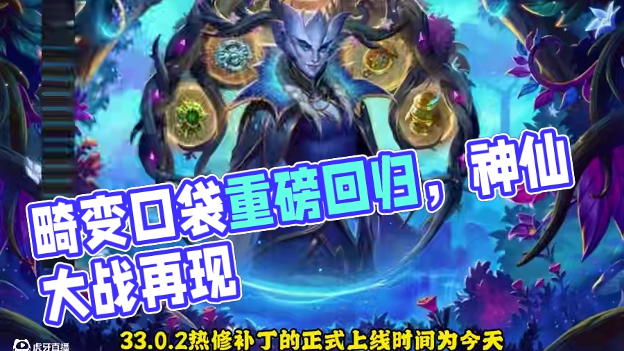 补丁33.0.2，畸变呼朋引伴、马戏奖品回归，开启神仙大战！ #炉石传说 #酒馆战棋 #炉石传说安戈