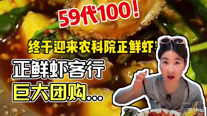 【59代100券，一次可用2张】农科院旁的正鲜虾客行今年上半年力度巨大的一次团购活动来了！刷到赶紧先