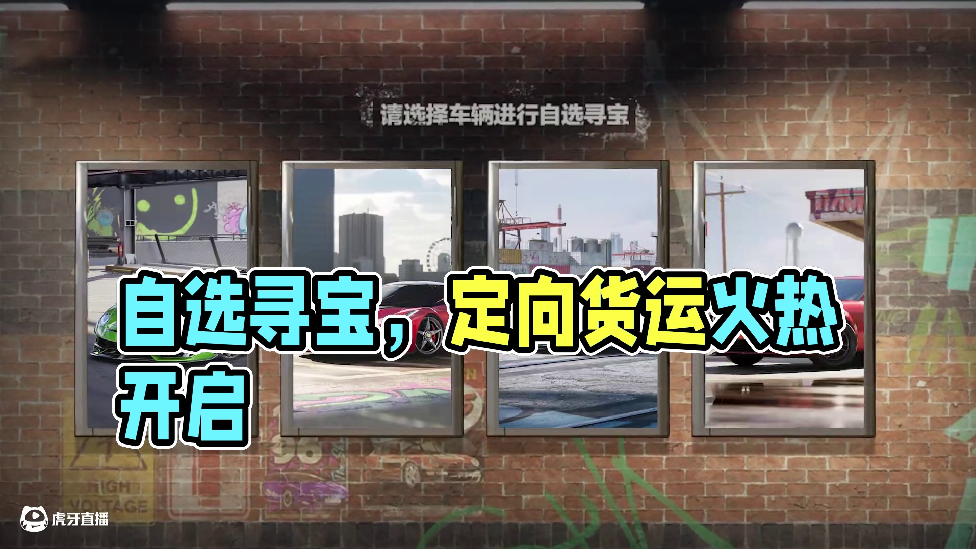 请选择车辆进行自选寻宝 7.10-8.13，【定向货运】火热开启中！
#极品飞车集结#极品飞车集结1