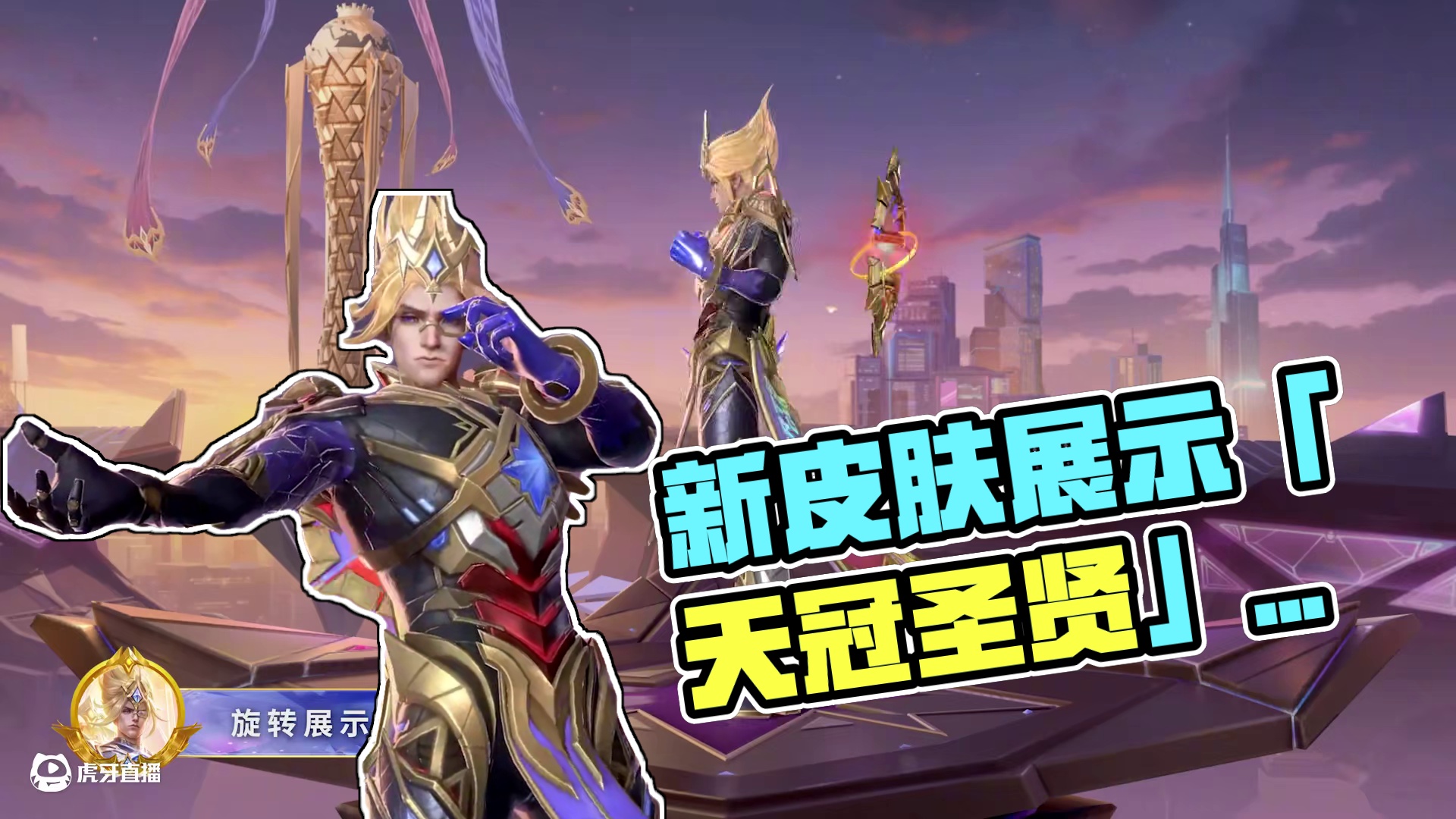 【新皮肤展示】纽特MSC限定赛事皮肤「天冠圣贤」 
千般质疑，最终都会被实力击碎，
这场较量，结局已