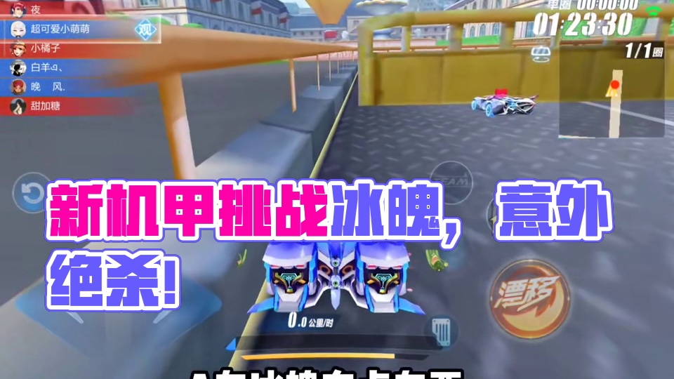 免费T车 VS 冰魄    机甲就一定比A车强吗？？  这里用新机甲来挑战冰魄！#QQ飞车手游 #Q