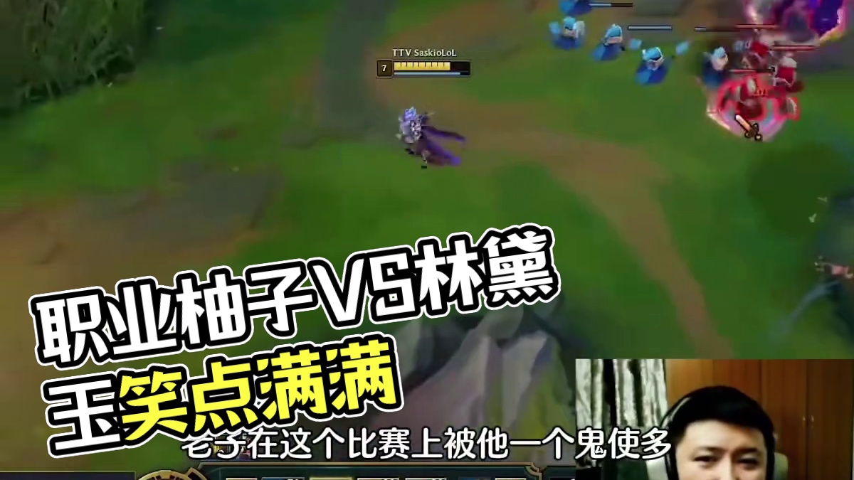 时光杯前职业柚子，比赛里的林黛玉