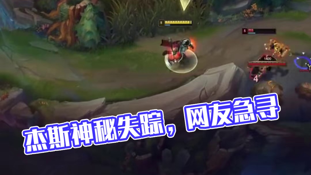 这个杰斯跑哪里去了！