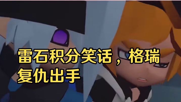 一想到雷狮前面抢走了金几千积分 后面又还给金二十万就想笑