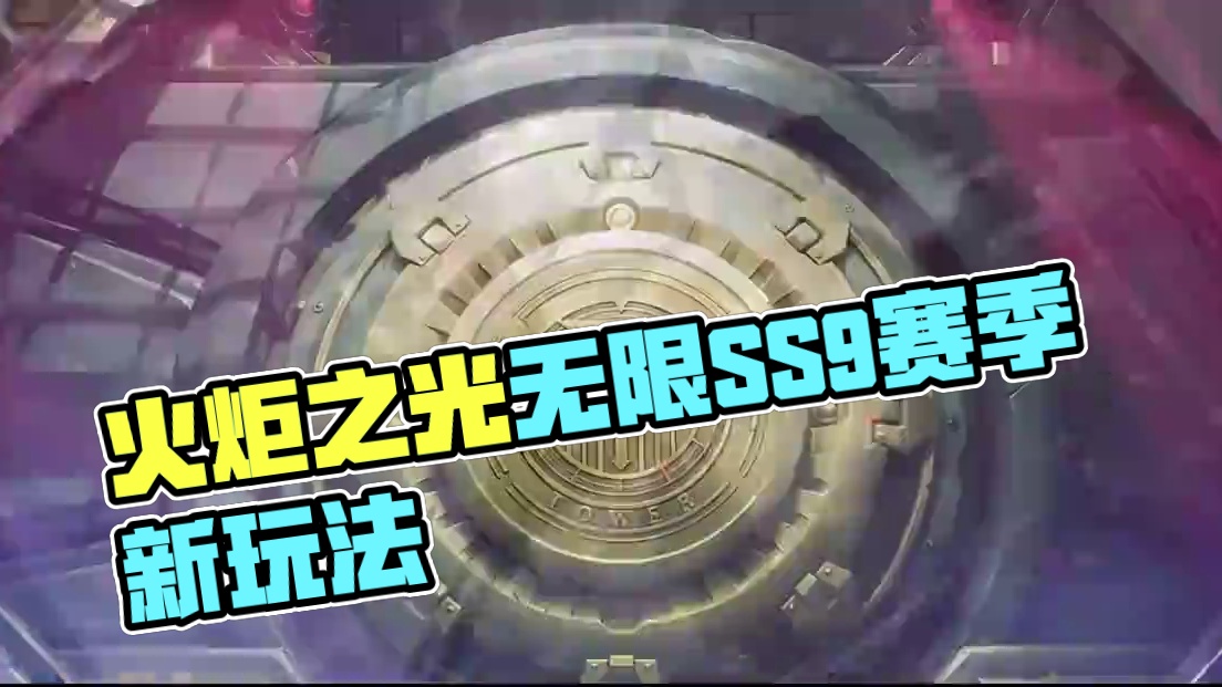 BD多样性还得是火炬之光：无限#火炬之光无限 #2025火炬嘉年华 #火炬之光无限SS9赛季 #头号