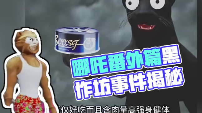 疑似哪吒番外篇