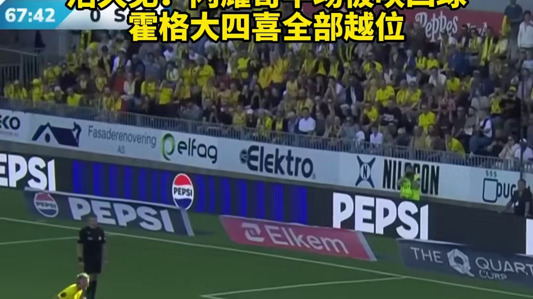 活久见！闪耀哥半场被吹四球，霍格大四喜全部越位 #dou来足球季 #博德闪耀 #挪超 #闪耀哥 #离