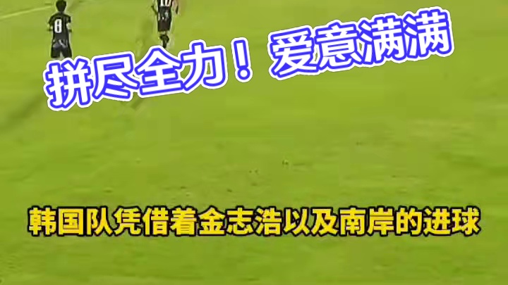 拼劲十足！略有遗憾！