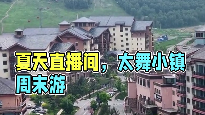 「山不语、我们说」第3期 从城市到山地，7月15日（周二）上午10点直播间不见不散#太舞小镇#太舞小