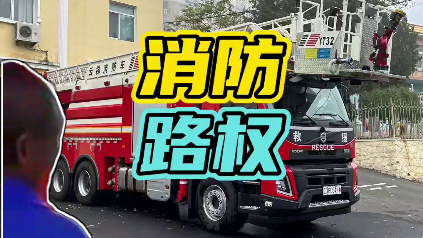 路上一定要礼让拉响警报的消防车…#消防车
