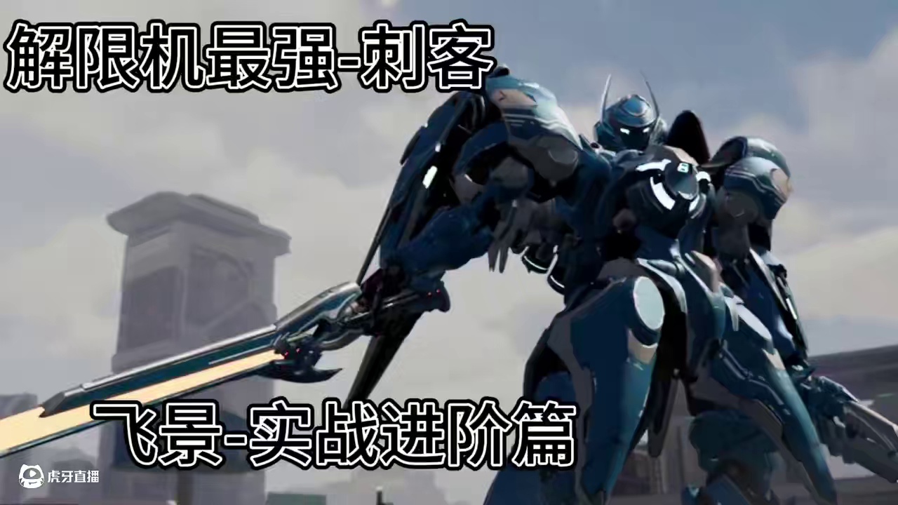 最全保姆级解限机-飞景进阶技巧攻略！
#解限机 #解限机攻略教学 #解限机公测上线 #解限机机甲美学