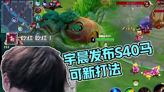 【宇晨】S40馬可最新打法